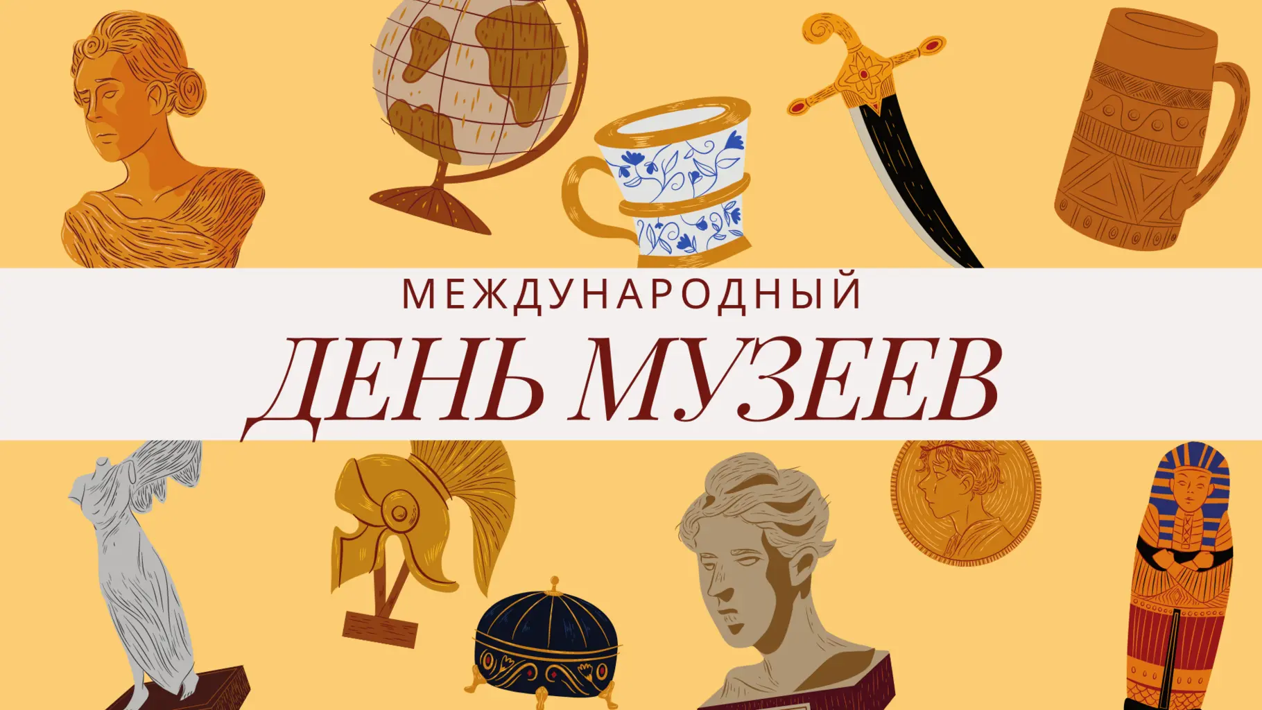 🏺18 мая ежегодно отмечается Международный день музеев. Поздравляем всех причастных с п...