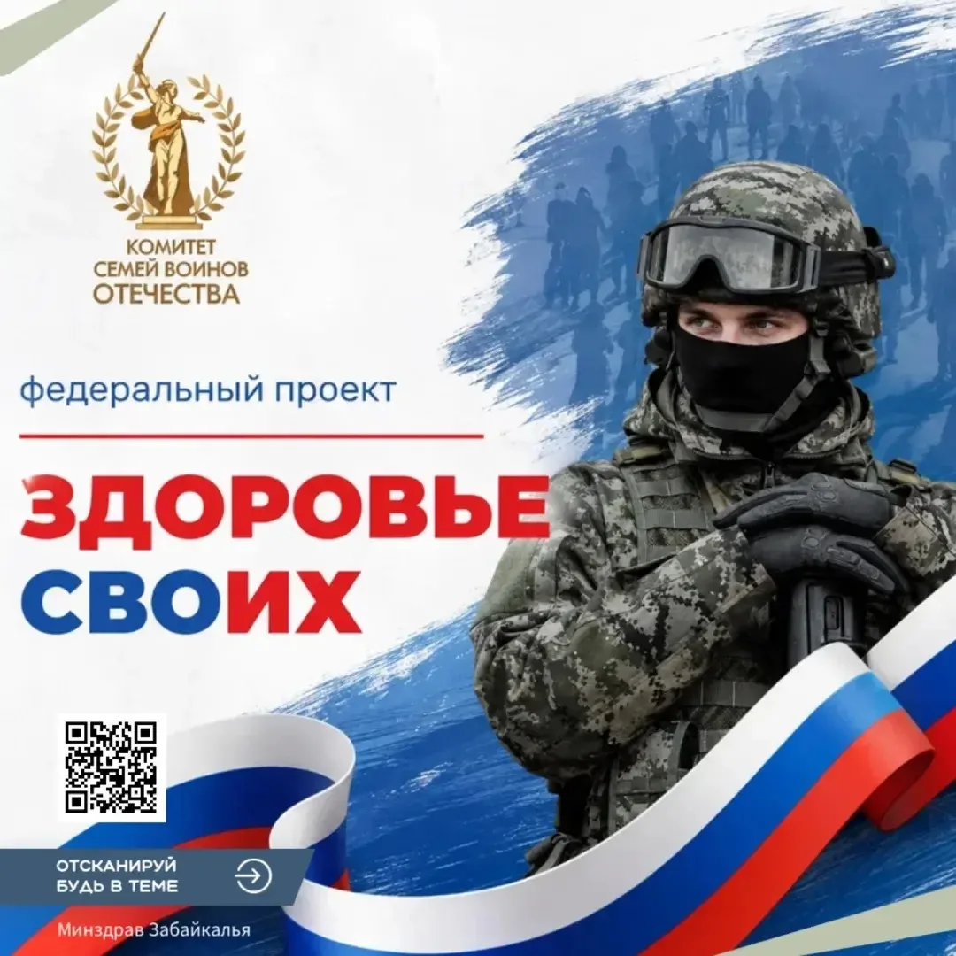 🇷🇺 «Здоровье СВОих»: Медицинская помощь и поддержка для участников СВО и их семей