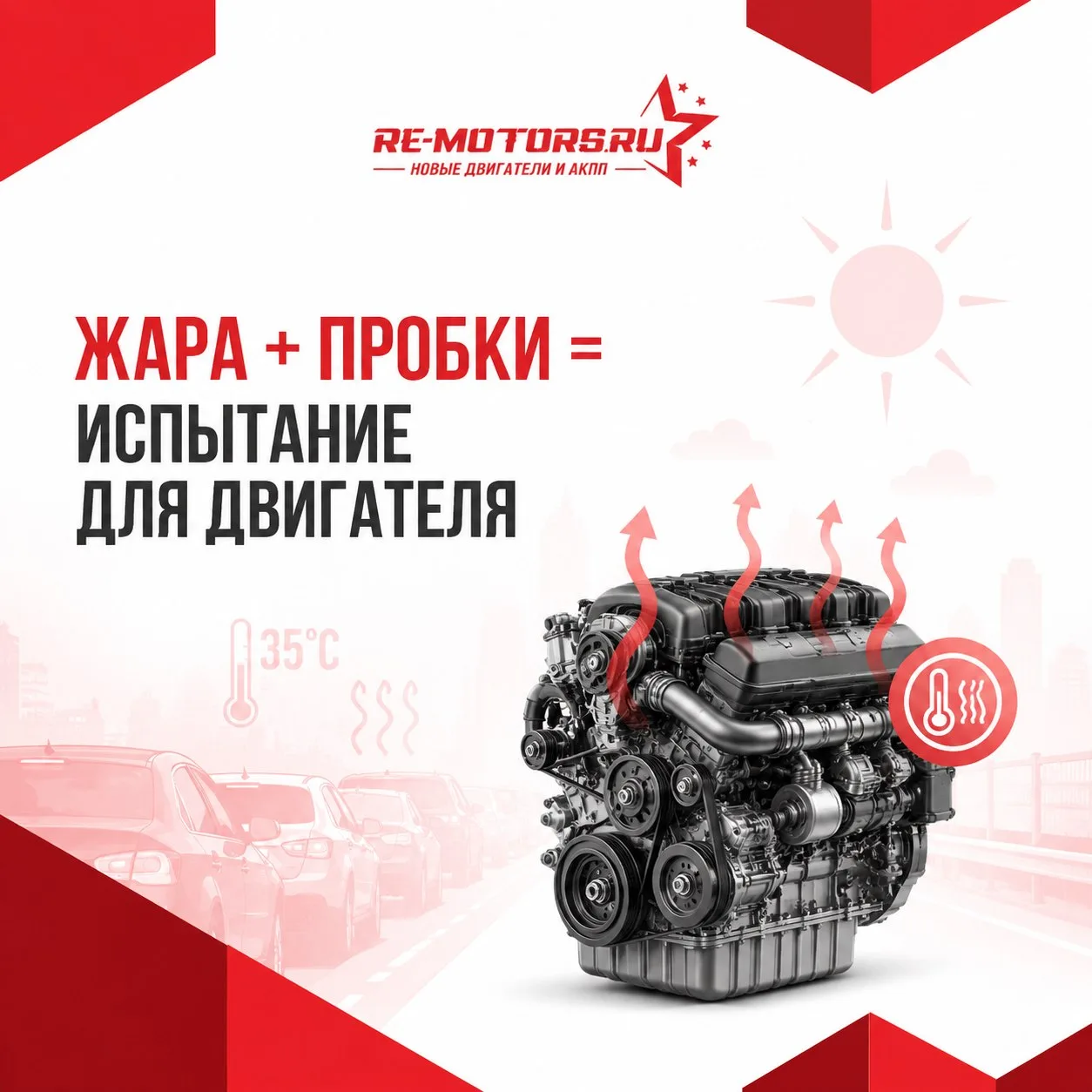 🔥 Жара + пробки = испытание для двигателя