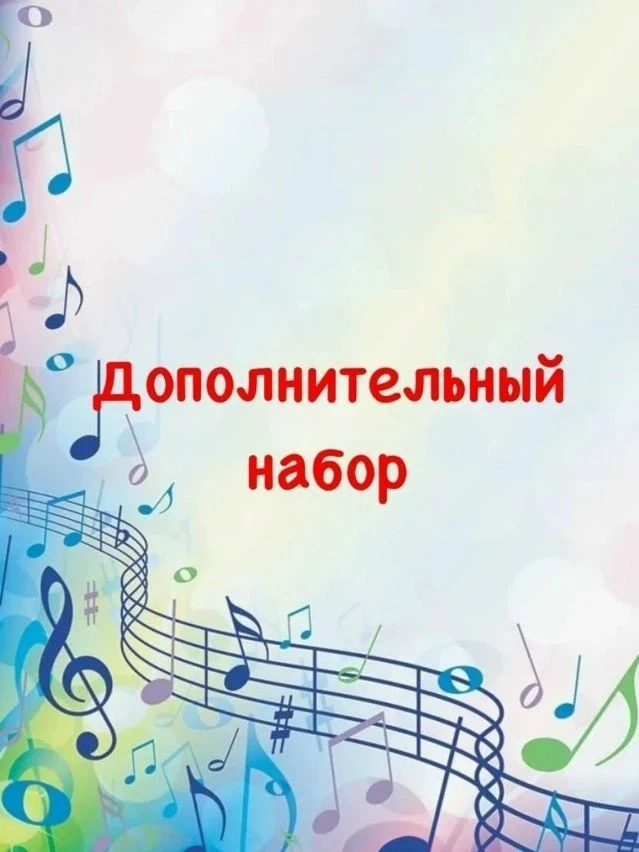 МУ ДО «Ногинская ДШИ» объявляет дополнительный набор обучающихся