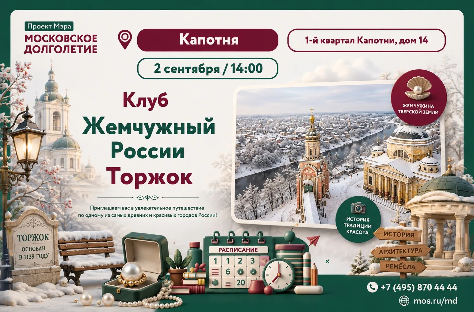 ✨ Клуб «Жемчужный России» приглашает в увлекательное путешествие в Торжок!