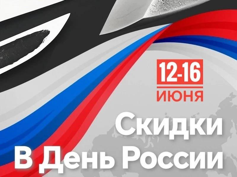 Скидка в честь Дня России!🇷🇺
Ножи мечты — теперь доступнее! 🗡️

Заходите на nozhiman.ru — выби