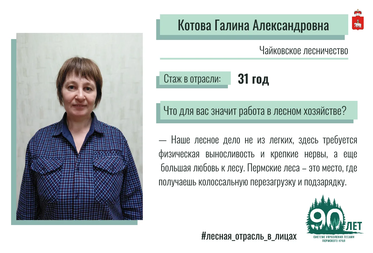 🌳 Продолжаем рубрику, посвященную 90-летию системы управления лесами Пермского края, и знакомим вас
