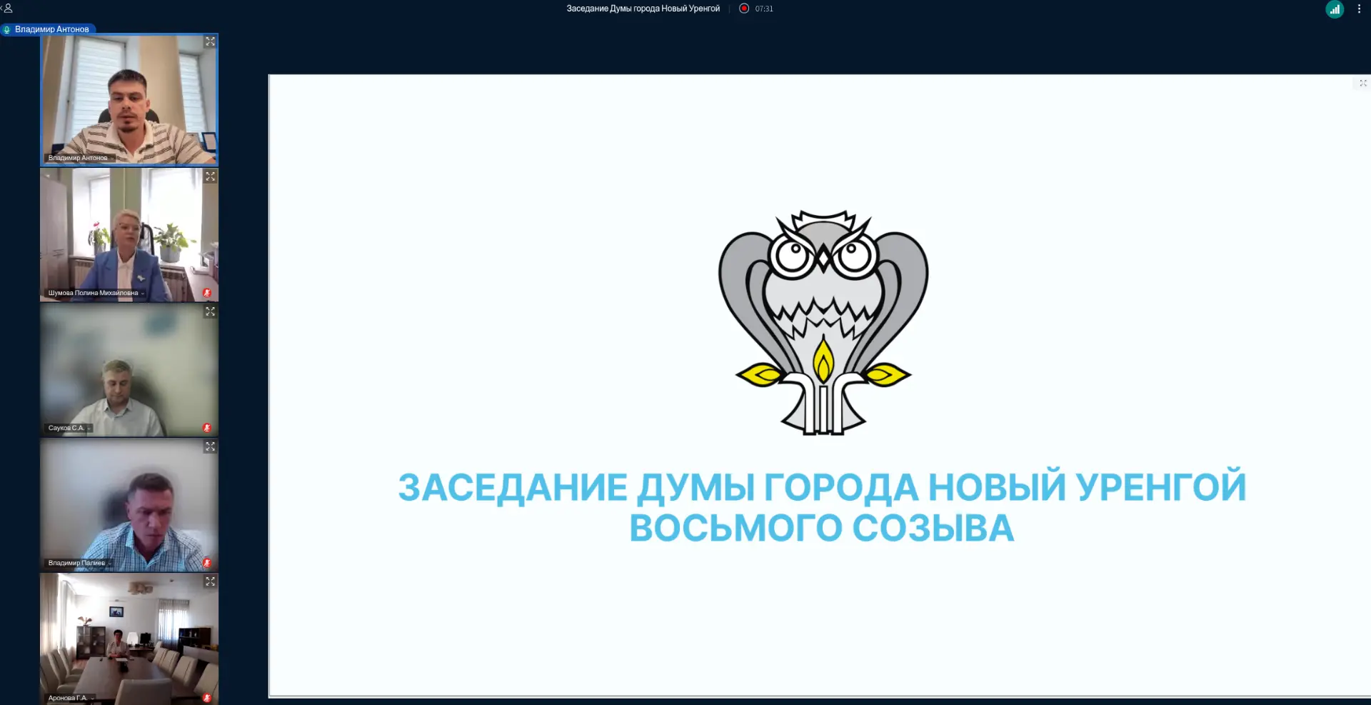 Состоялось 14 (очередное) заседание Думы города Новый Уренгой  в режиме видео-конференц-связи.
 
В х