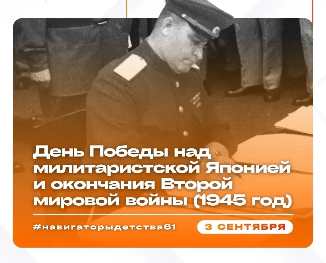 🔶 3 сентября — День Победы над милитаристской Японией и окончания Второй мировой войны...