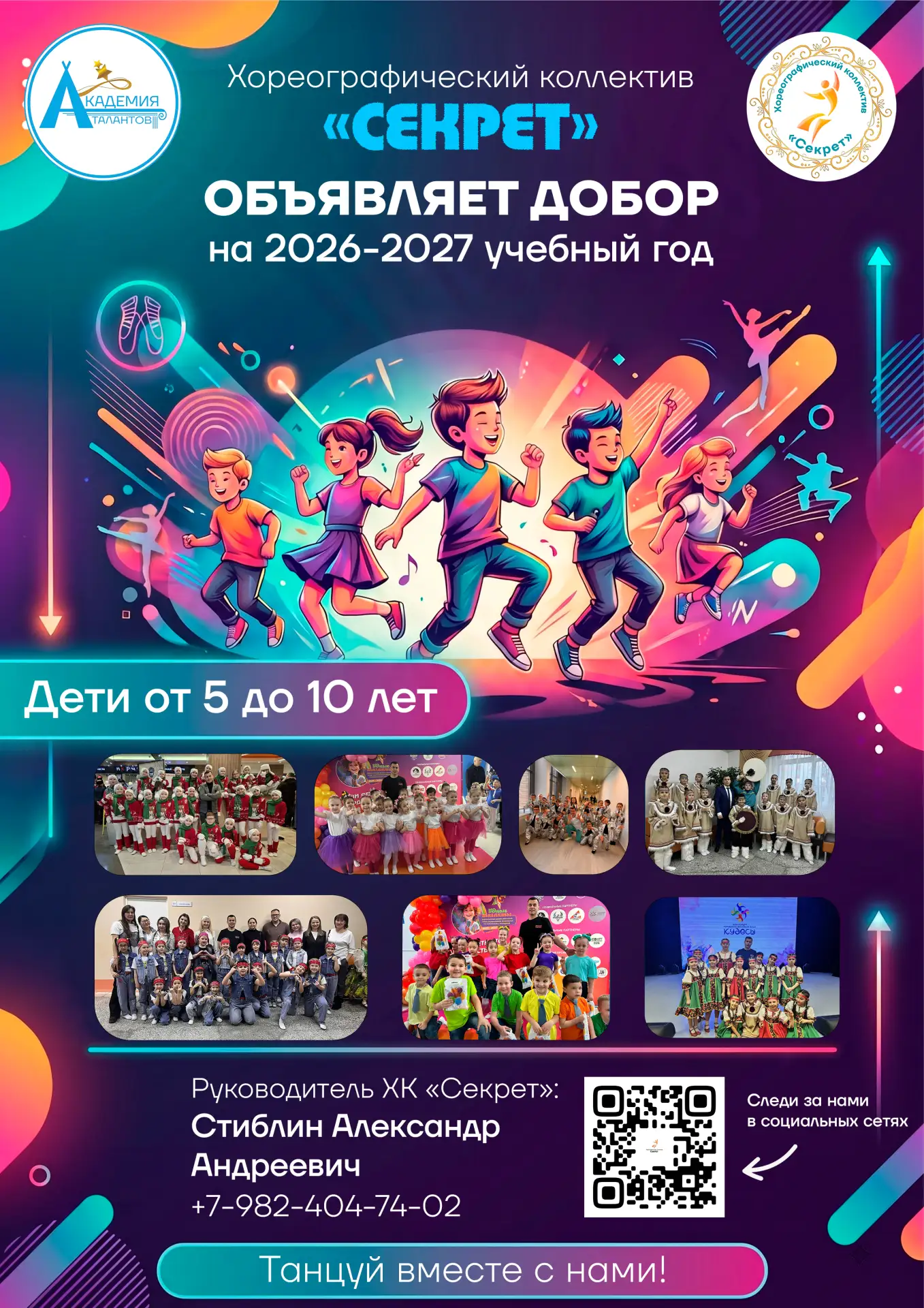 Набор в детское объединение "Секрет" на 2026-2027 учебный год!