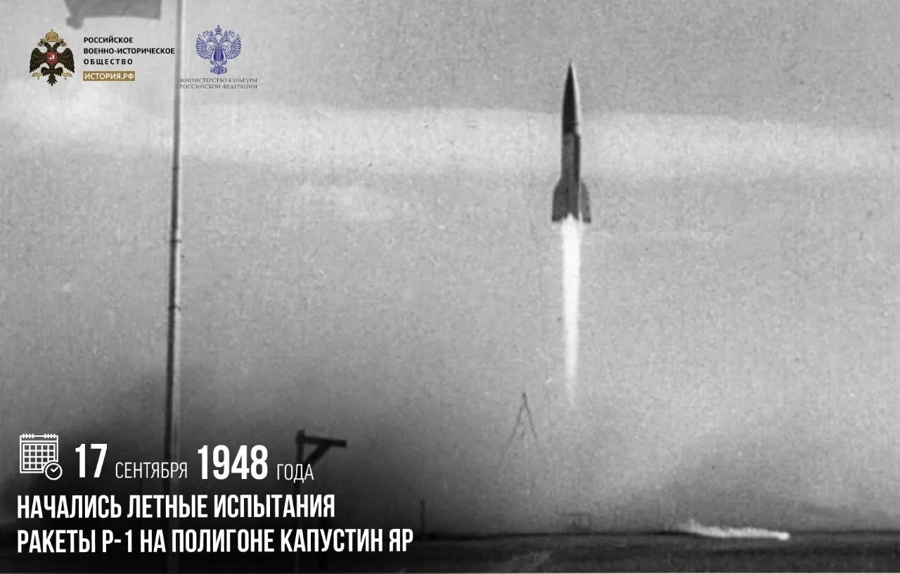 17 сентября 1948 года начались летные испытания ракеты Р-1 на полигоне Капустин Яр