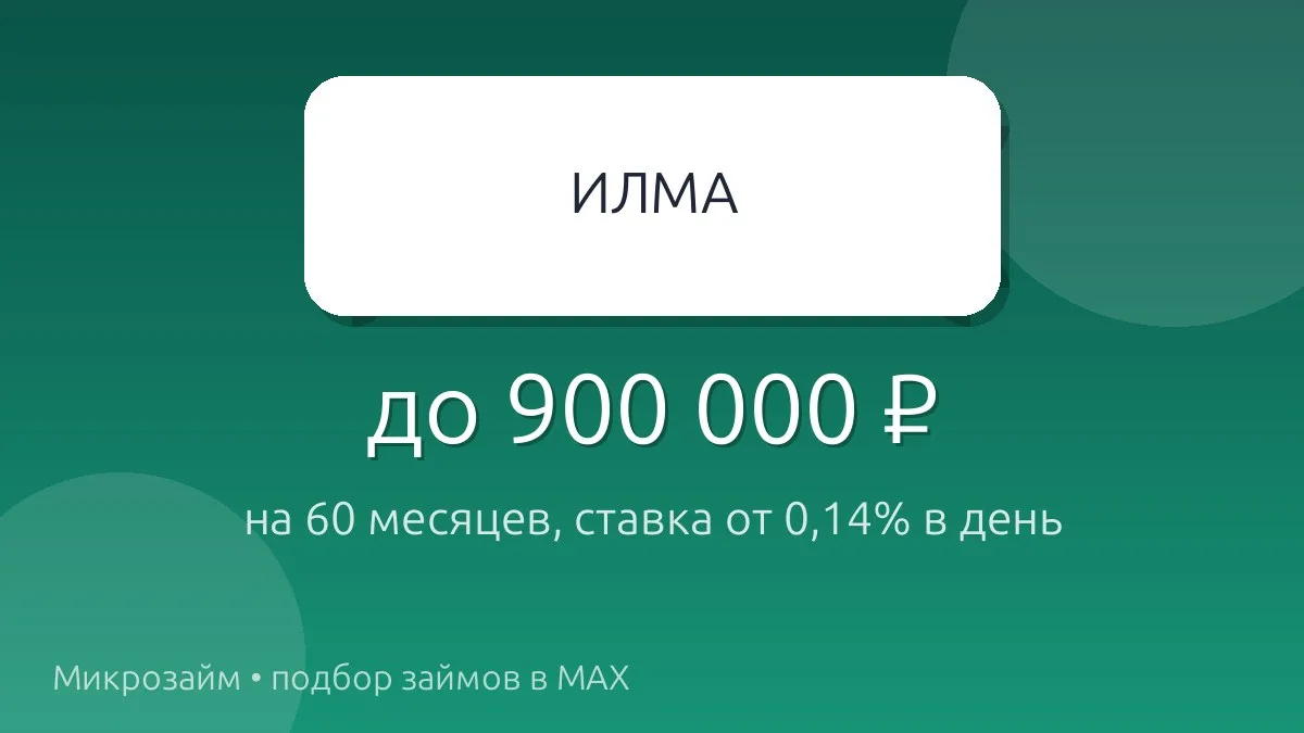 ИЛМА — займ до 900 000 ₽ на срок до 60 месяцев.
