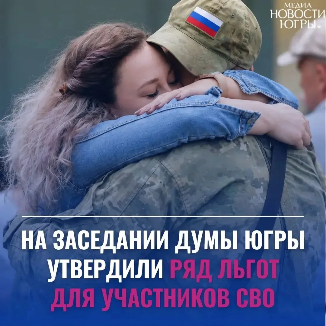Дума Югры утвердила ряд льгот для участников специальной военной операции ✅