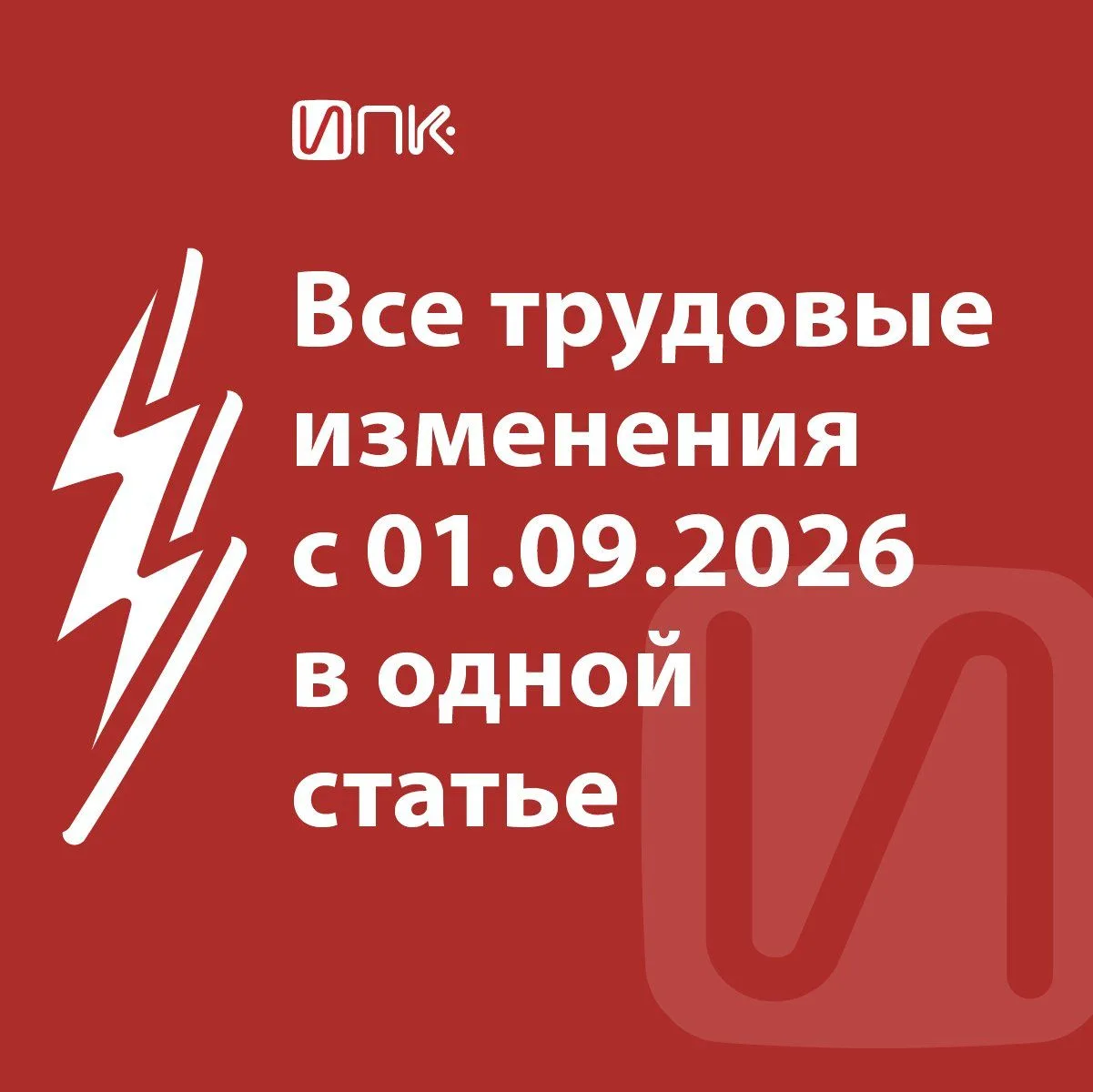 ⚡️Все трудовые изменения с 01.09.2026 в одной статье. Узнаете, к чему нужно подготовиться уже сейчас