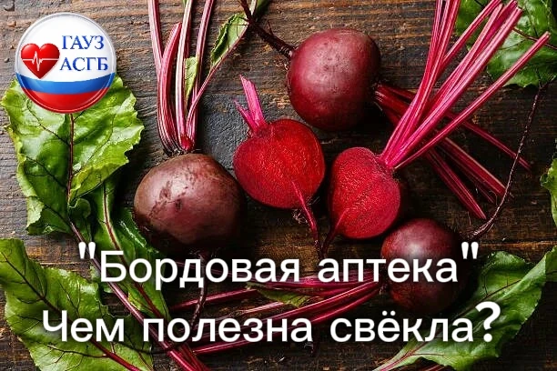 🥗 Сезон овощей: начинаем со свёклы!