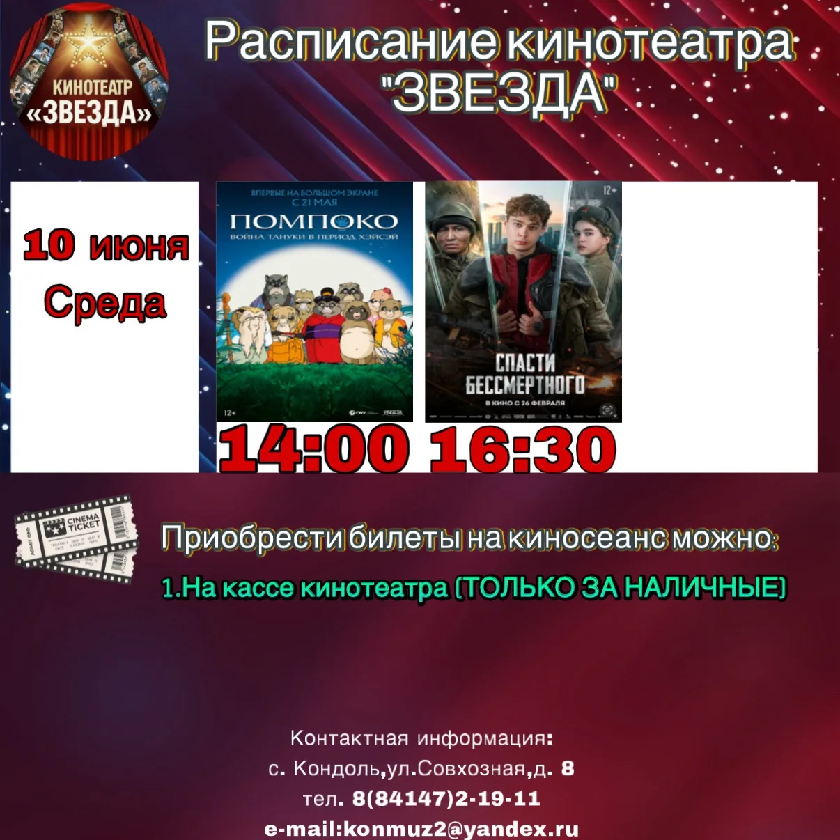 🎬Расписание кинозала «Звезда» на эту неделю🗓️

⭐️Ждём вас в кинозале «Звезда»
Билеты по ссылке: ht
