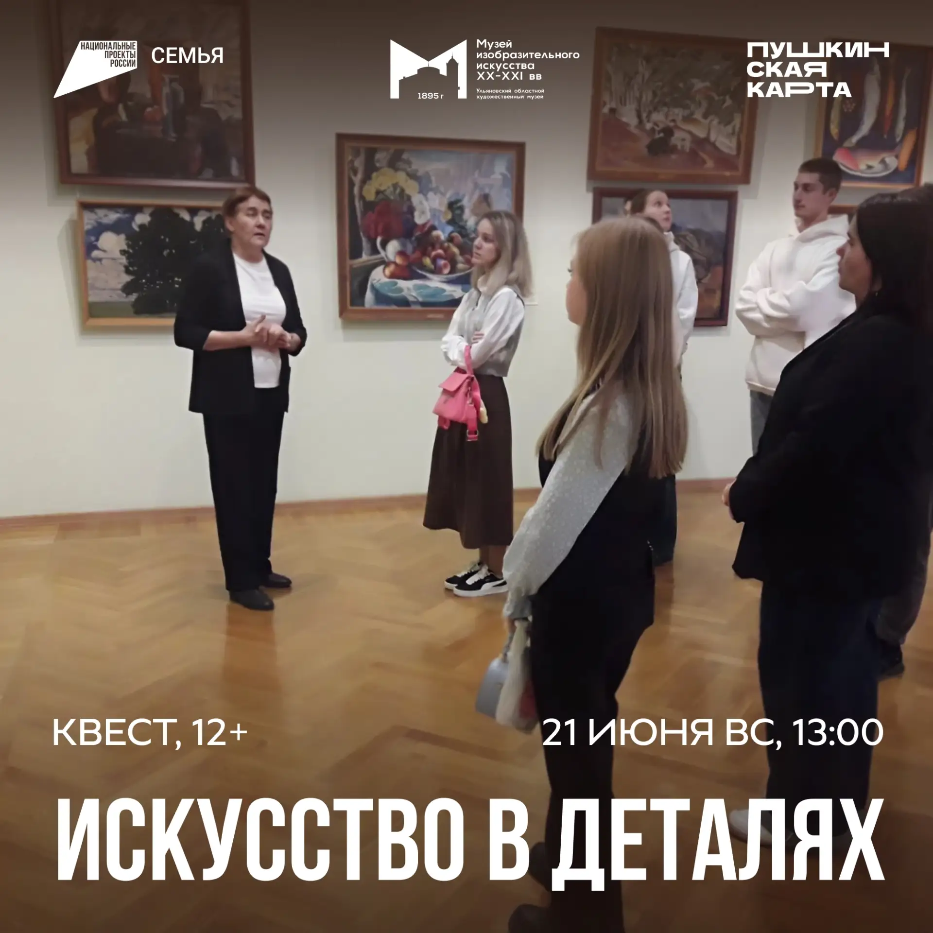 21 июня, 13:00 | Квест «Искусство в деталях» | Музей изобразительного искусства XX-XXI вв.