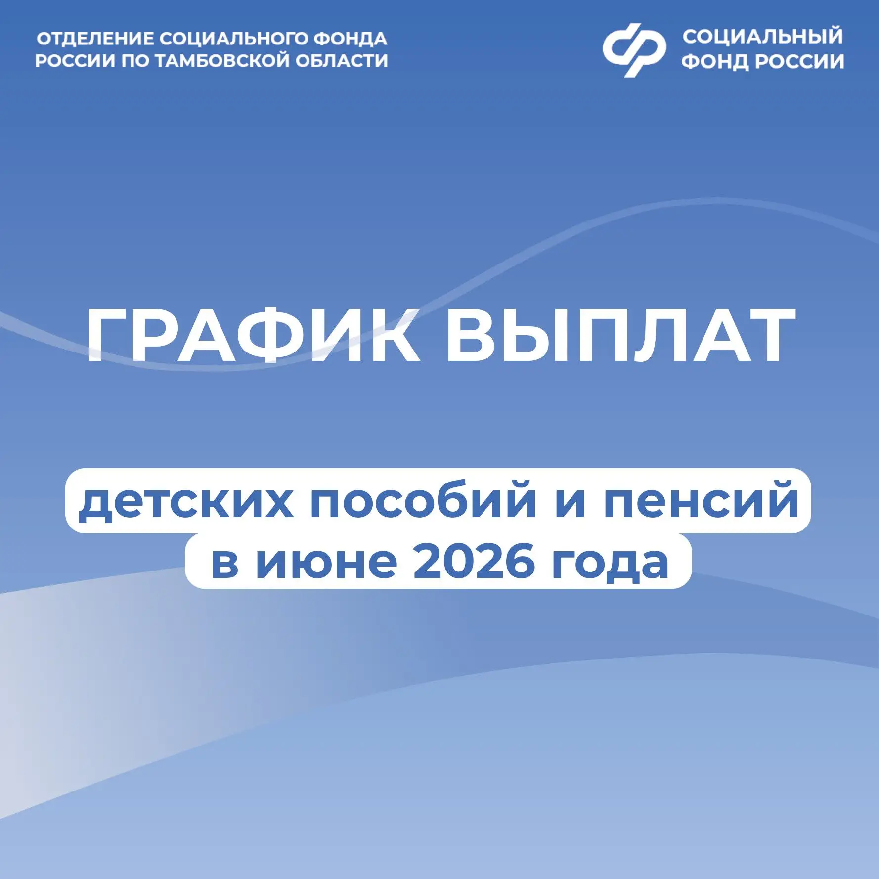 👨‍👩‍👧‍👦 3, 5 и 8 июня — дни зачислений выплат семьям с детьми