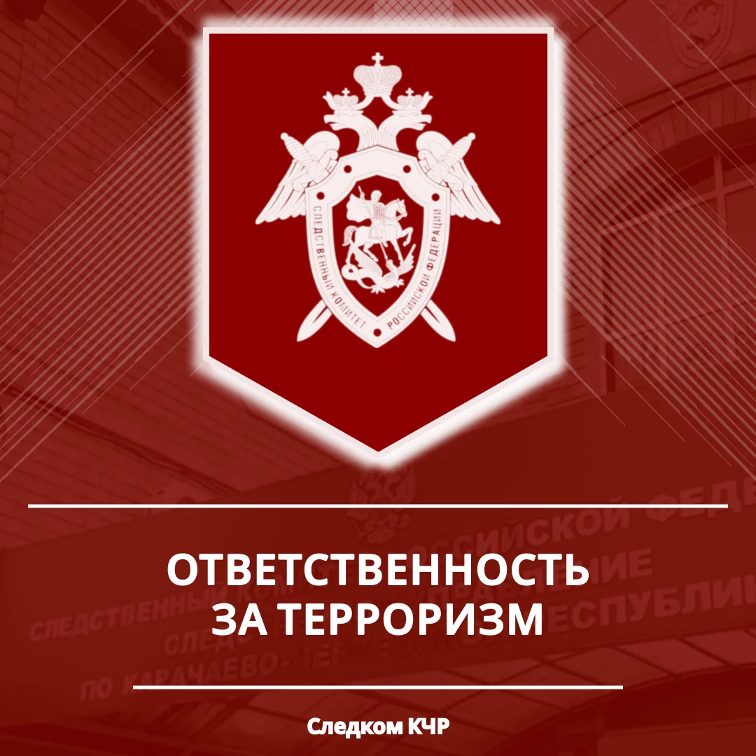 Следственное управление СК России по Карачаево-Черкесской Республике предупреждает об уголовной отве