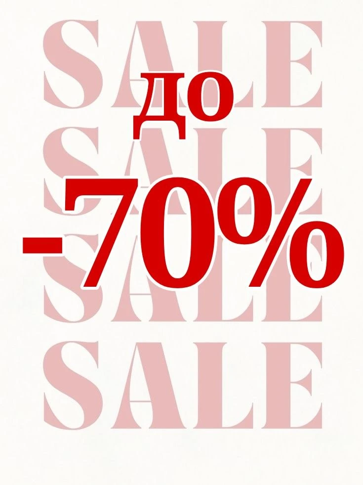 😍Милые и прекрасные, напоминаем вам о наших замечательных скидках до -70%!