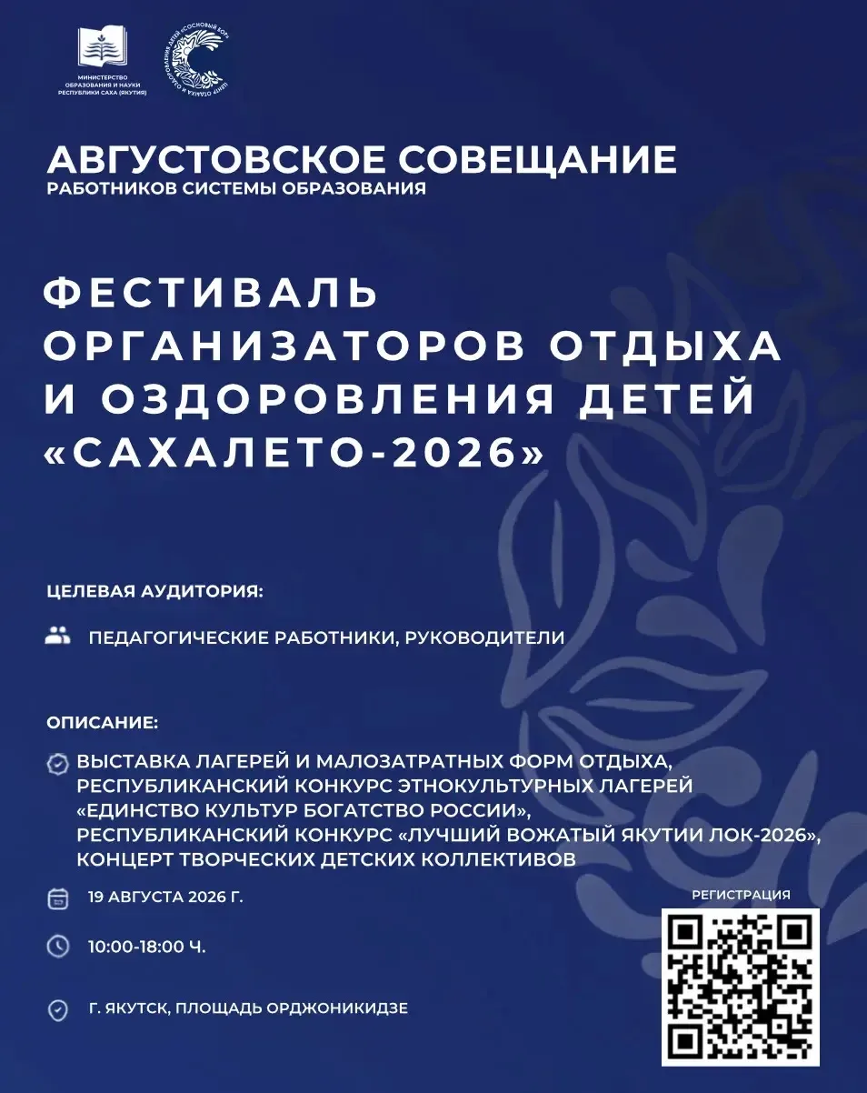 Фестиваль «СахаЛето-2026» объединит детей, педагогов и организаторов летнего отдыха в Я...
