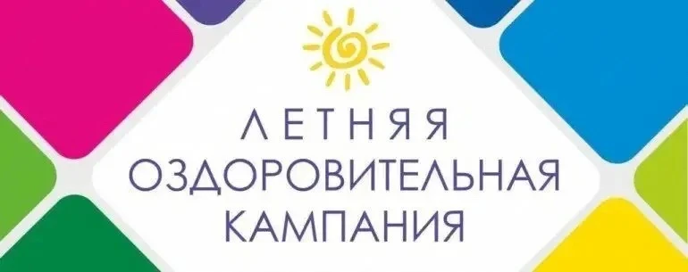 ℹ️Информационные материалы для родителей о выборе летнего лагеря и путевки для ребенка