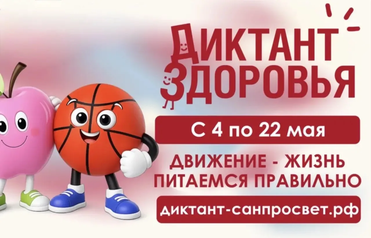 ДИКТАНТ ЗДОРОВЬЯ  🤓 Друзья! Приглашаем вас принять участие во втором треке федеральной санитарно-про