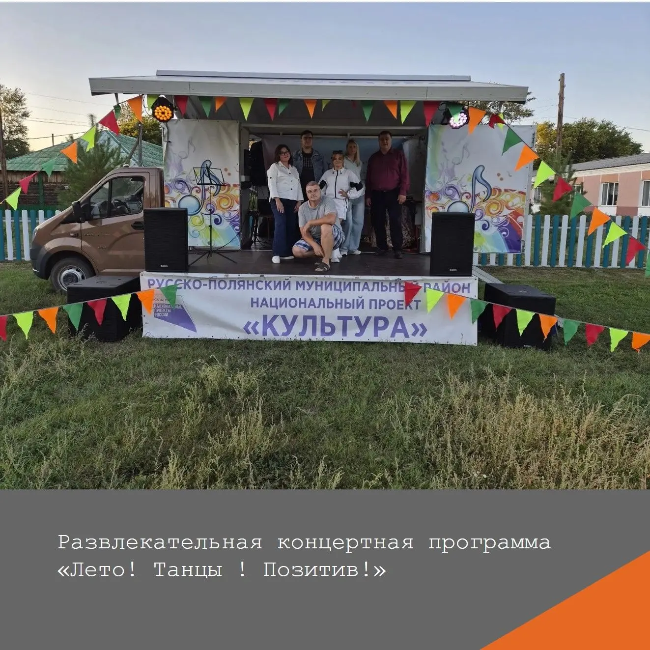 ✨12 августа в с.Цветочное с помощью передвижного автоклуба, состоялась развлекательная ...