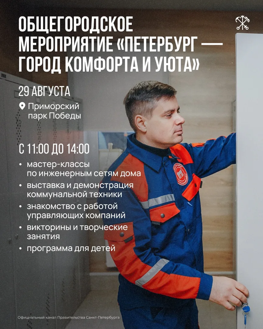 29 августа в Приморском парке Победы пройдёт общегородское мероприятие «Петербург — гор...