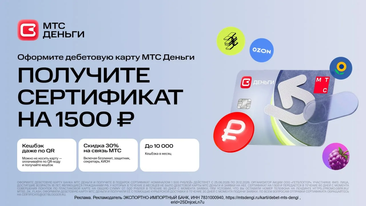 💰 Сертификат на 1500₽ за оформление дебетовой карты МТС Деньги