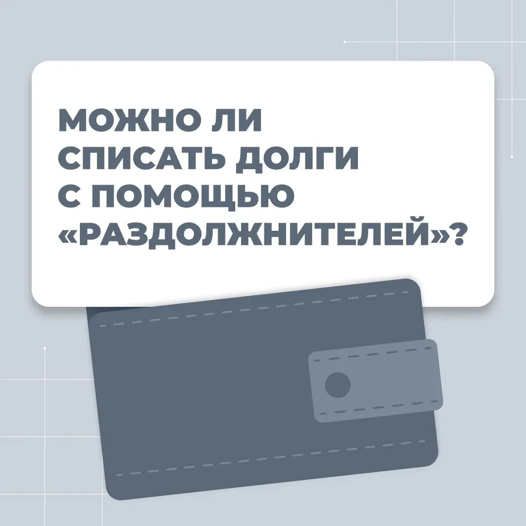 🗣️ Реклама списания долгов «быстро и законно» попадается и в интернете, и на улицах.