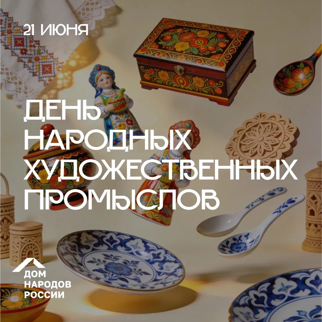Сегодня в России отмечается День народных художественных промыслов.