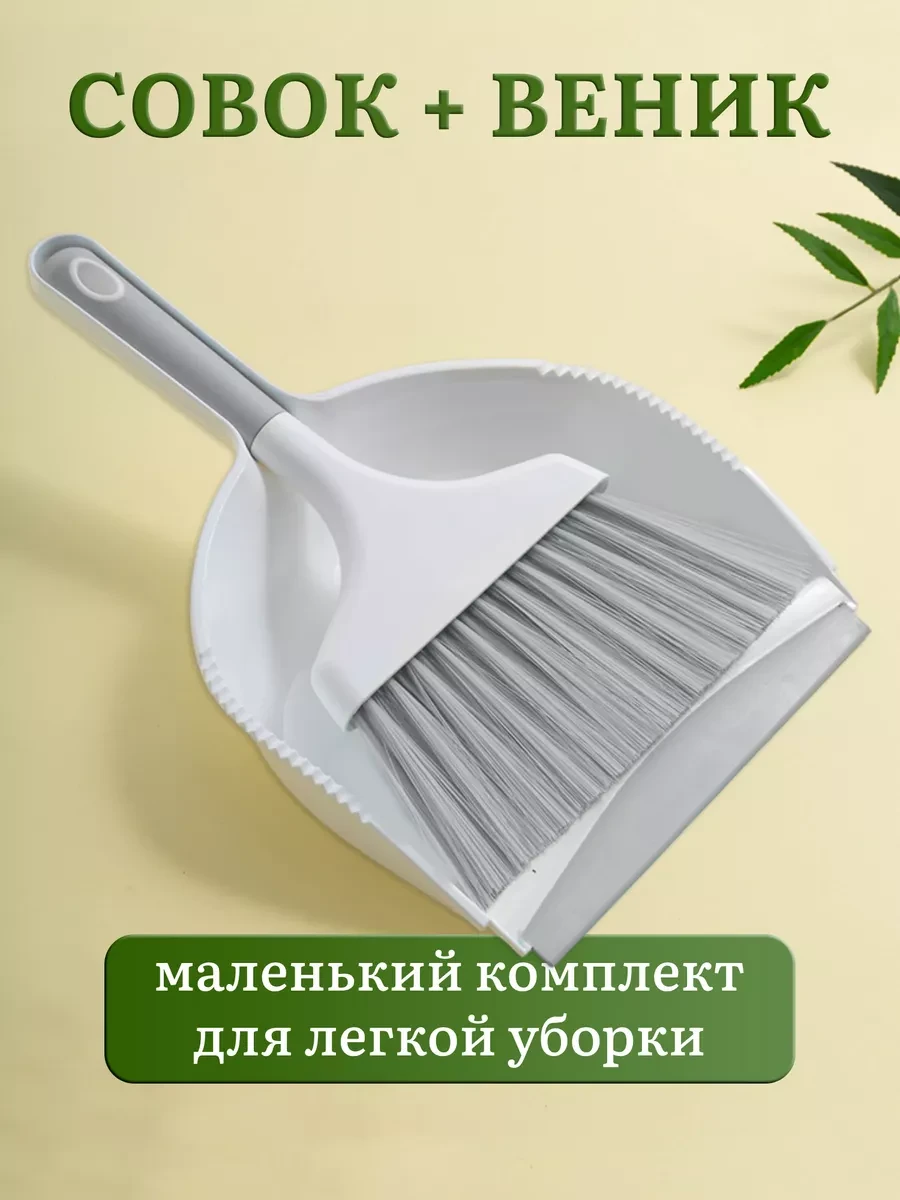 ⚡️ Совок и веник для мусора маленький комплект для дома метла, RuMix