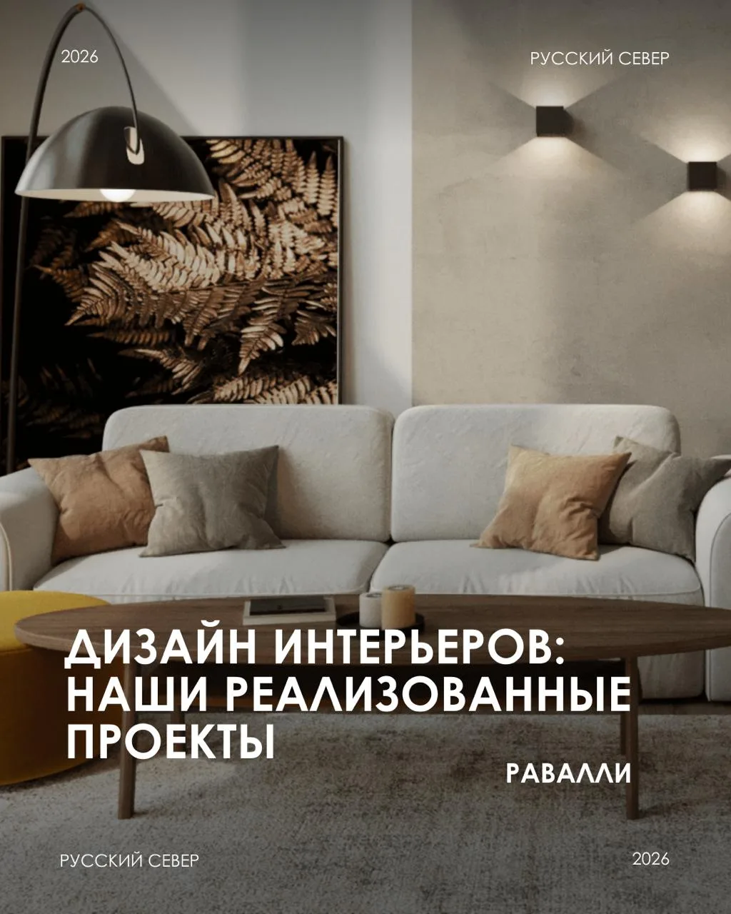 Разбираем интерьер проекта «Равалли»