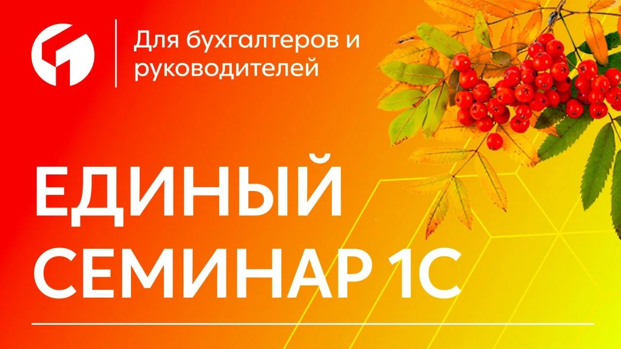 Уже 7 октября по всей стране пройдет Единый онлайн-семинар 1С. Эксперты разберут ключев...