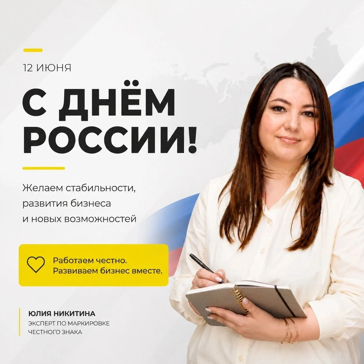 Дорогие друзья!

Поздравляю вас с Днём России!

Этот праздник объединяет всех, кто своим трудом ежед