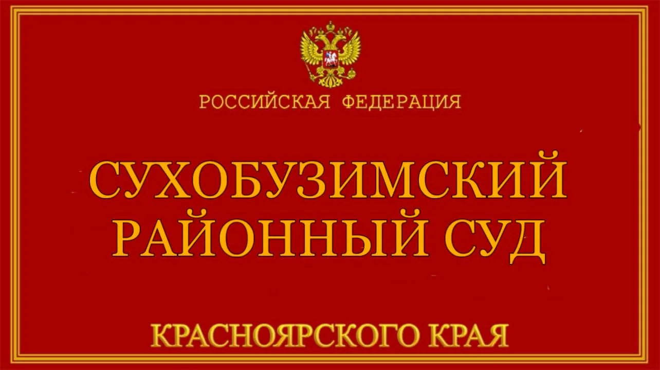 Взыскание ущерба с виновника ДТП

Сухобузимским районным судом Красноярского края рассмотрено гражда