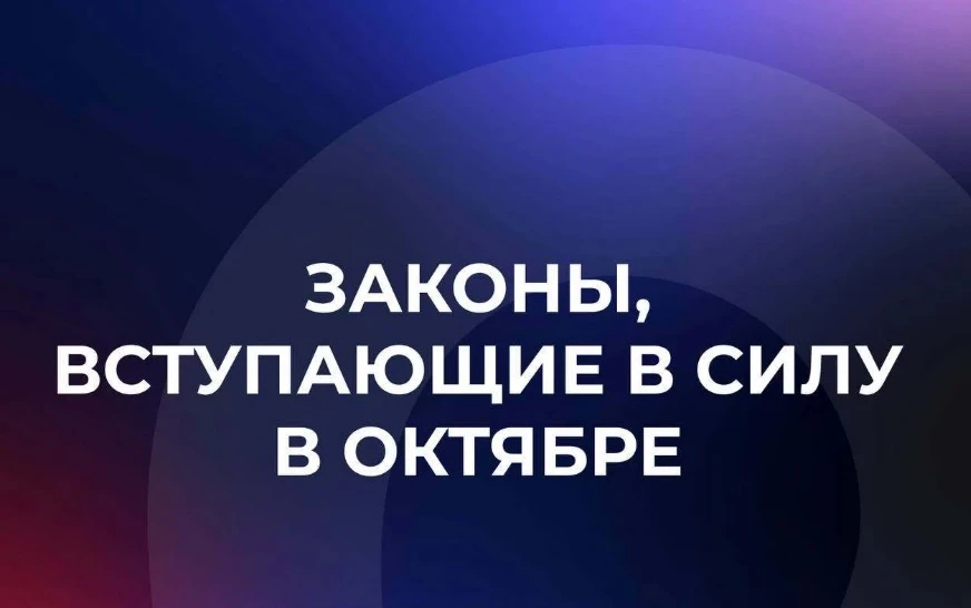 Некоторые новости законодательства, которые вступят в силу с 1 октября 2026 года: