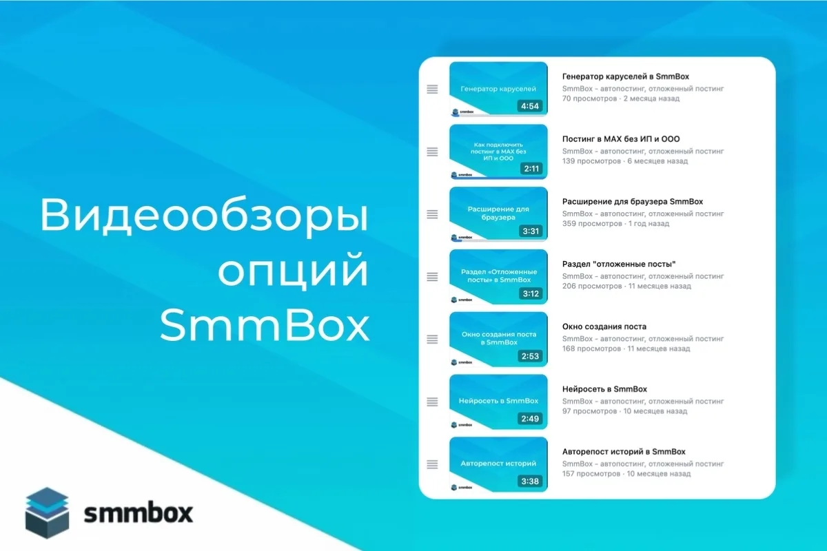 Целый плейлист с обзорами настроек, опций и фишек SmmBox — смотрите в коротких видеоинс...