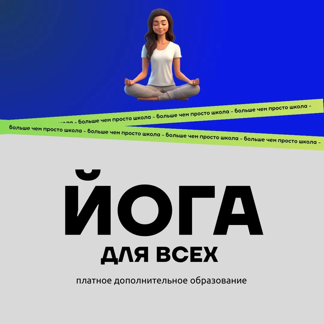 Приглашаем на занятия йогой в нашем лицее!  Независимо от вашего уровня подготовки, мы предлагаем ун