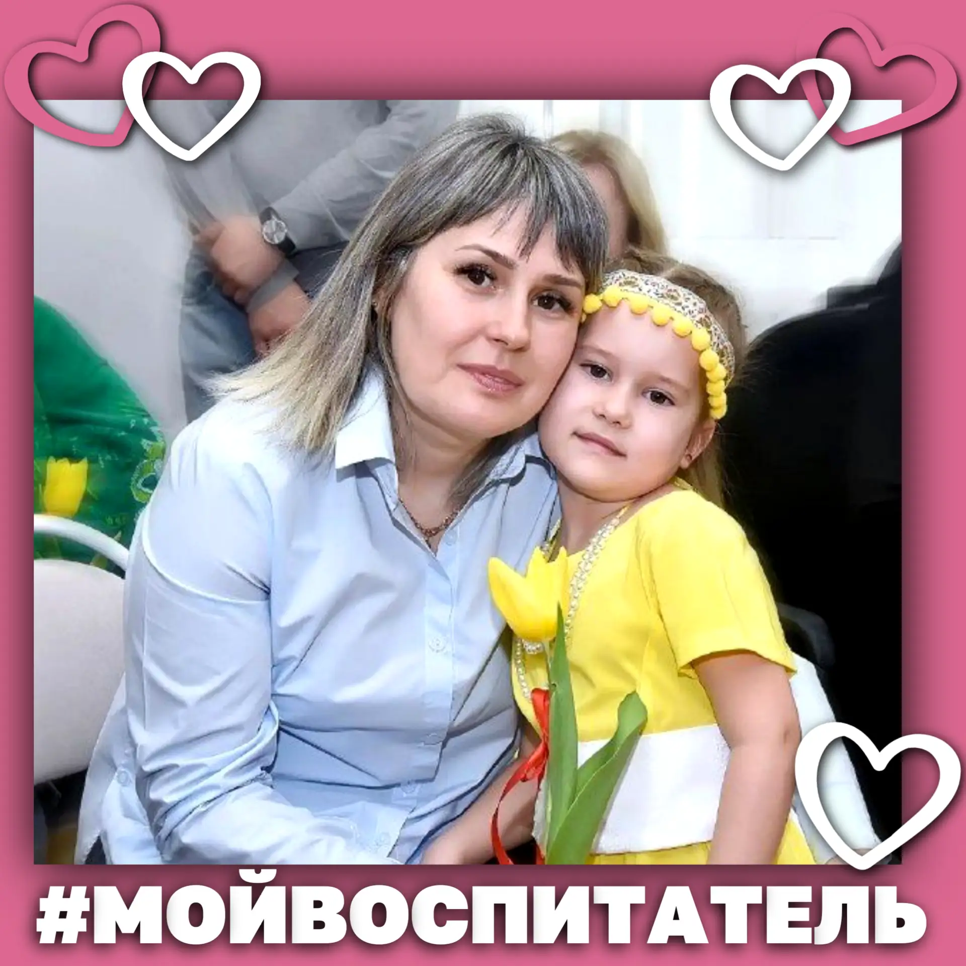 🩷В рамках Года дошкольного образования мы запустили особую серию публикаций — о людях,...