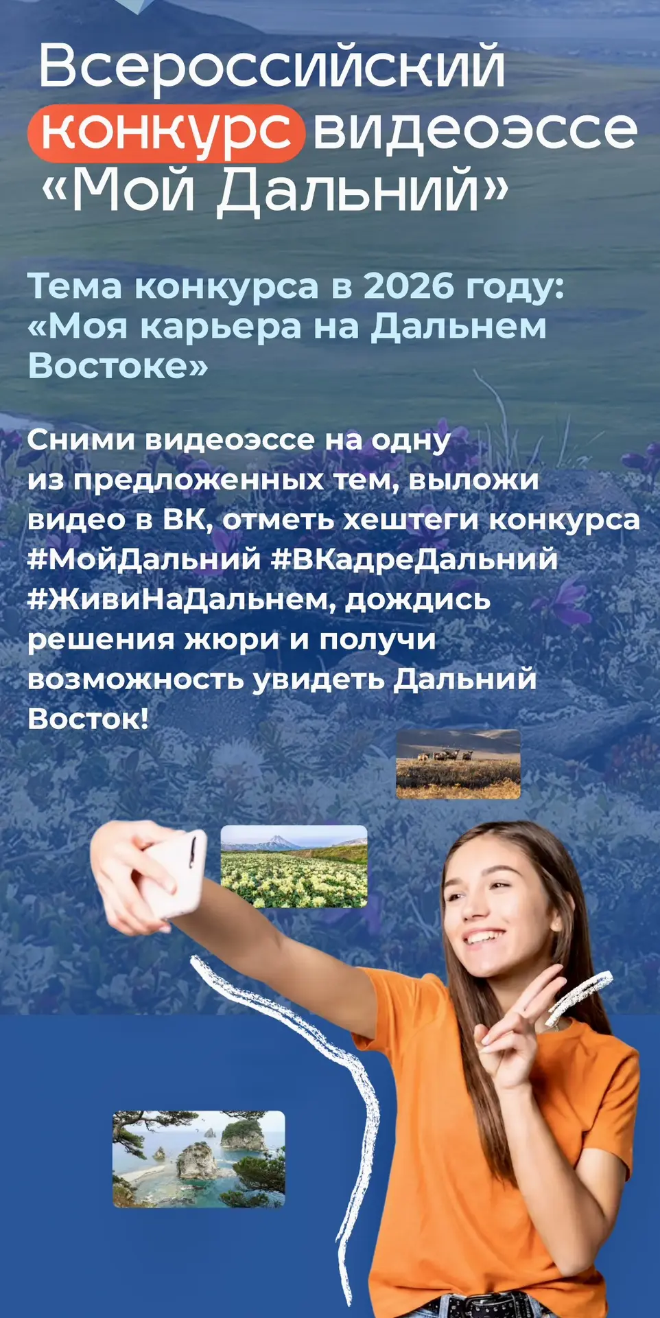 Примите участие во Всероссийском конкурсе видеоэссе «Мой Дальний»