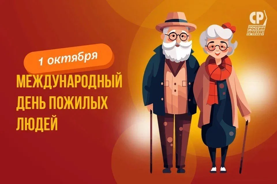 ПРАЗДНИК СТАРШЕГО ПОКОЛЕНИЯ❤️