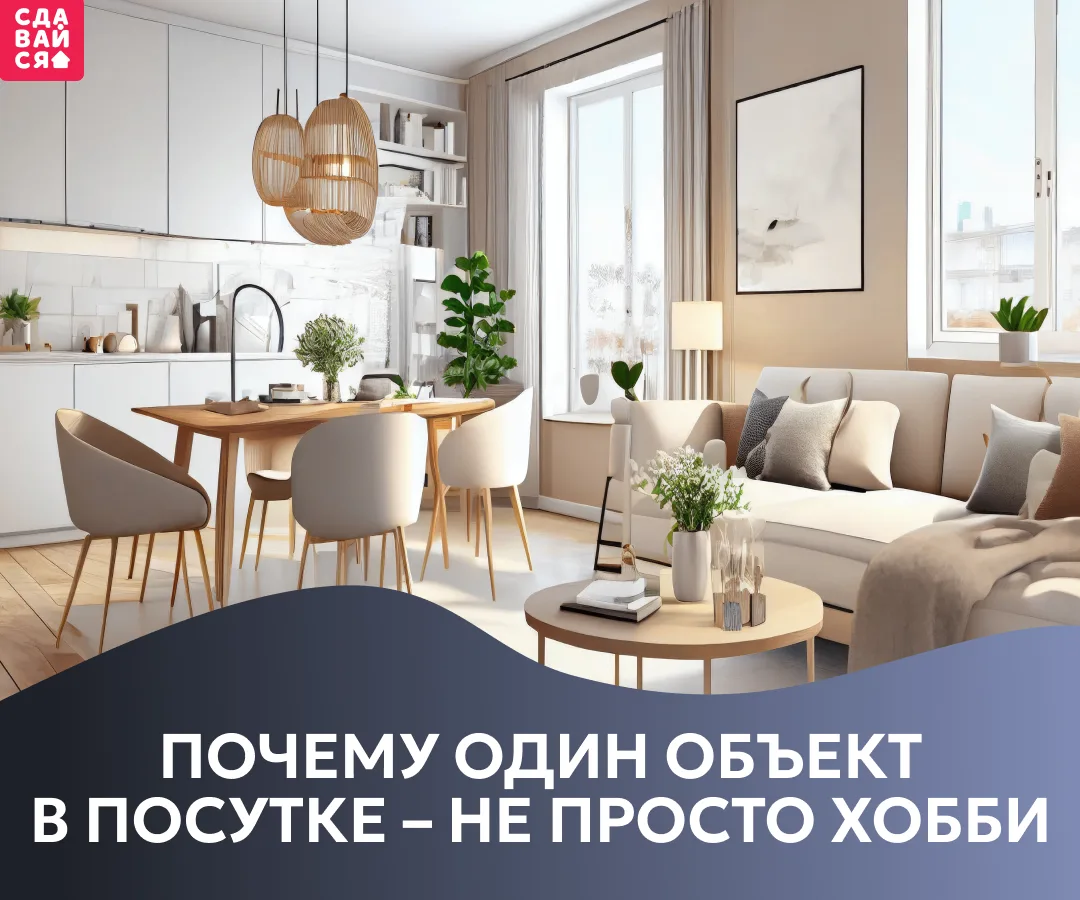 Один объект в посуточной аренде – ещё не бизнес? Может, всё решает не масштаб, а подход...