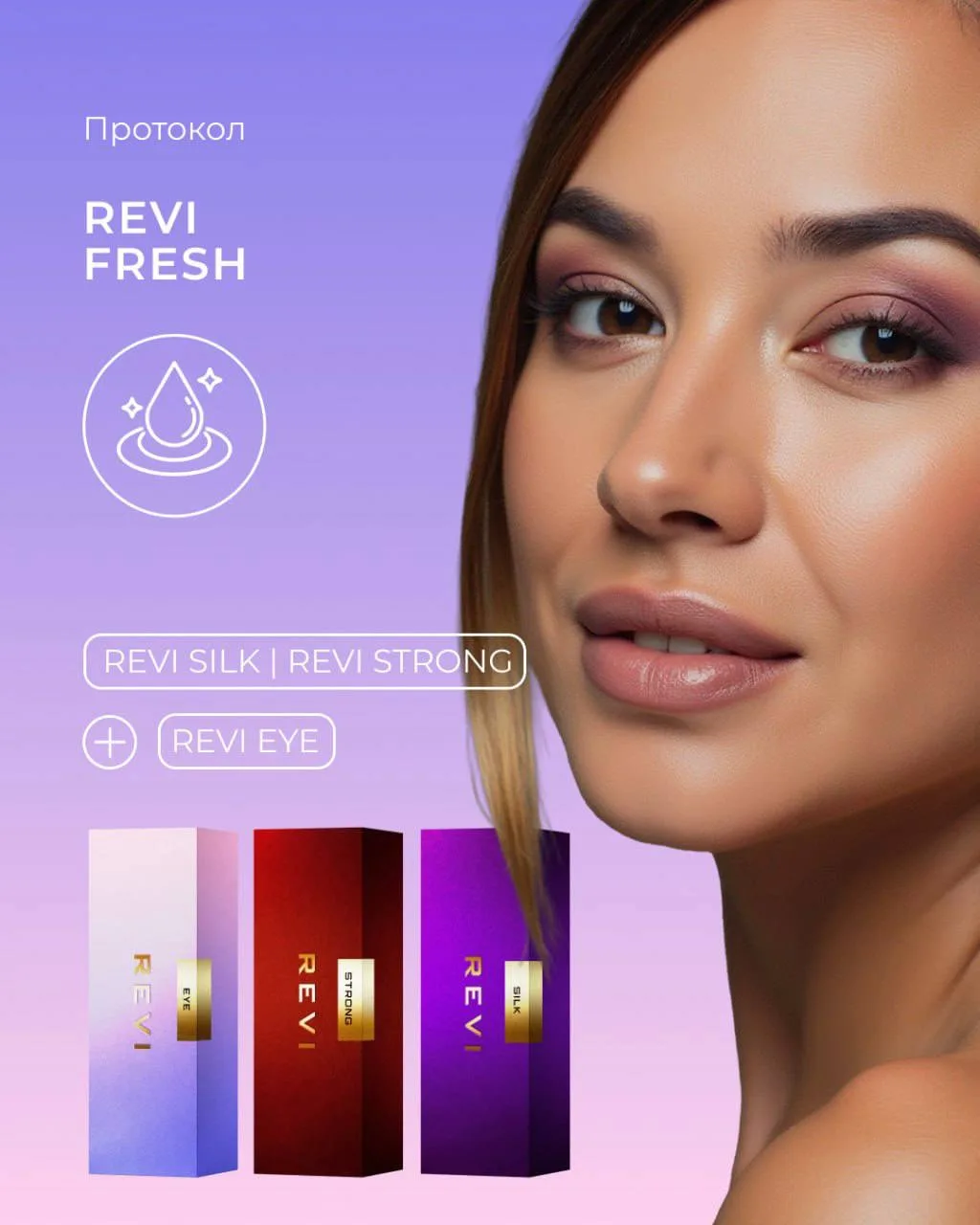 REVI FRESH ☀️ЛЕТНИЙ ХИТ

Протокол — идеальное решение для пациентов, которые хотят выглядеть отдохну