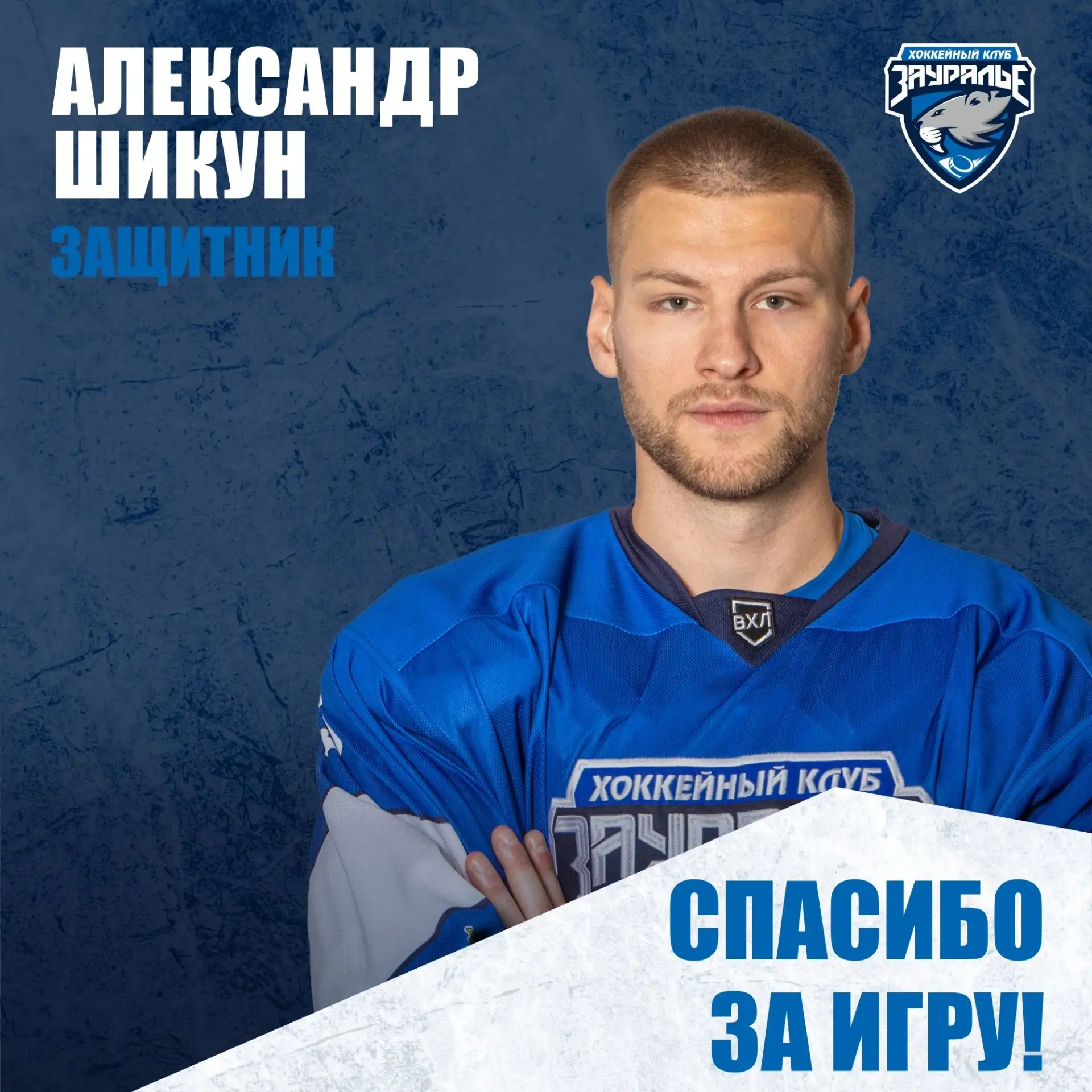 Защитник Александр Шикун покидает «Зауралье» - игрок попросил досрочно расторгнуть конт...