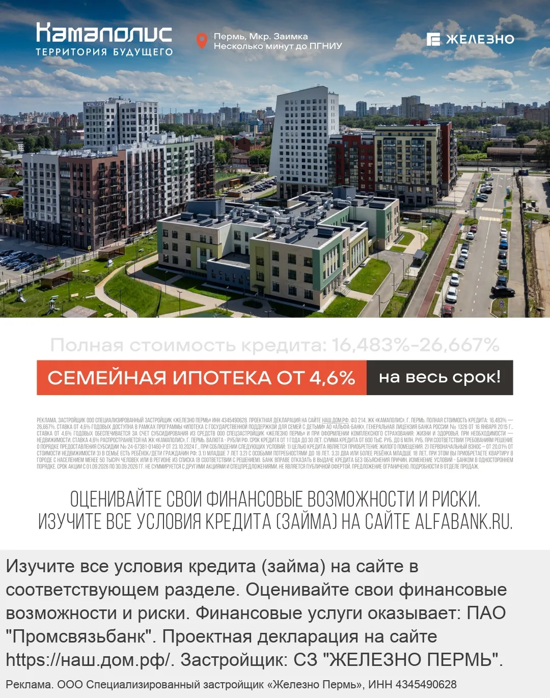 Семейная ипотека на выгодных условиях!