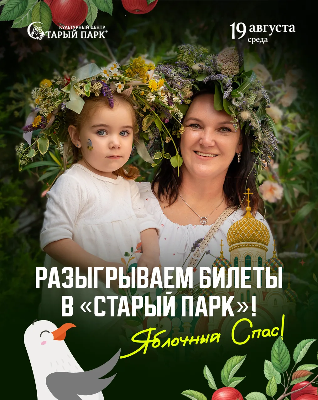 Разыгрываем билеты на «Яблочный Спас» в «Старом парке»! 🍎