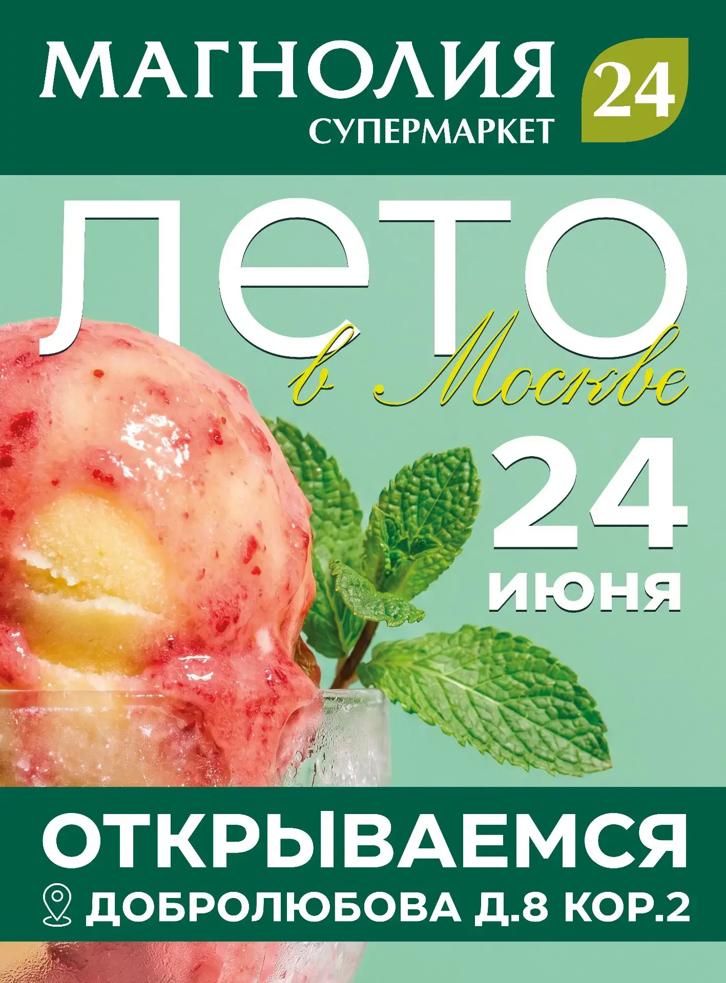 🎉 Открытие Магнолии — 24.06!