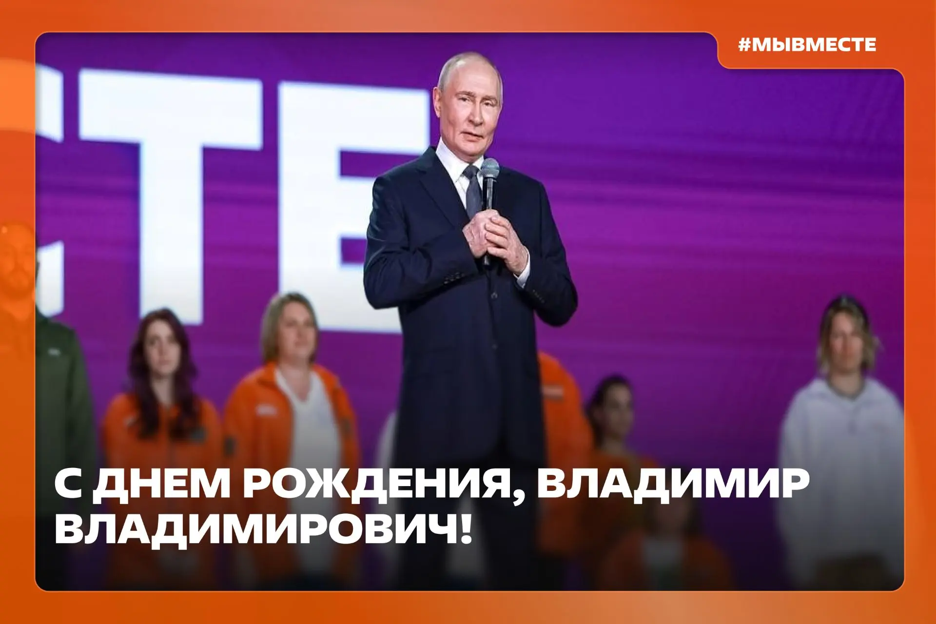 🇷🇺 С днём рождения, Владимир Владимирович!