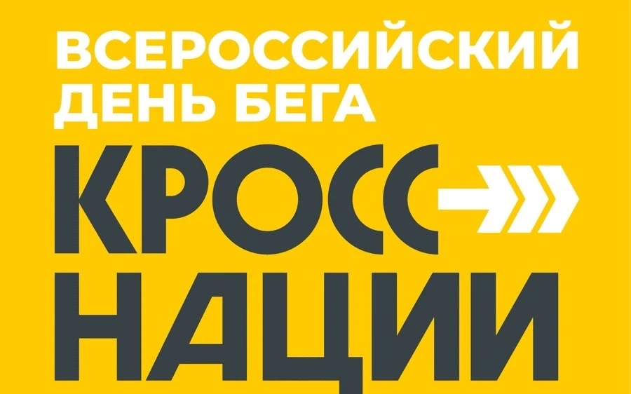 Всероссийский день бега «Кросс нации» пройдет 26 сентября.