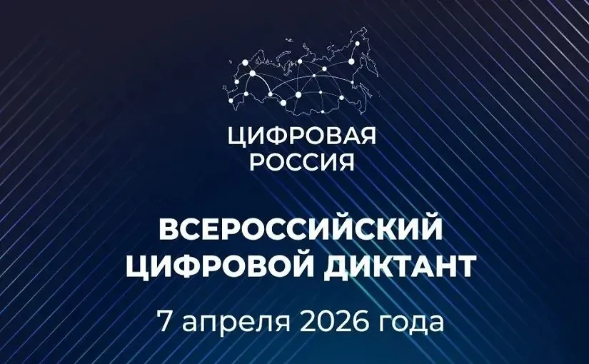 Всероссийский цифровой диктант стартовал уже сегодня! Успейте присоединиться!