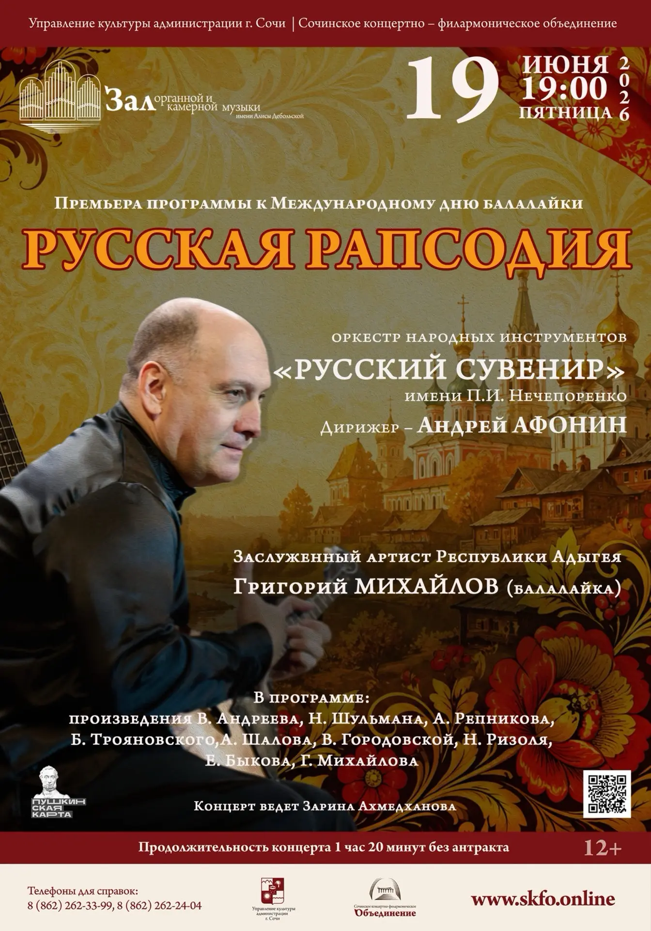 К международному Дню балалайки «Русская рапсодия»
 
Премьера яркой музыкальной программы подготовлен