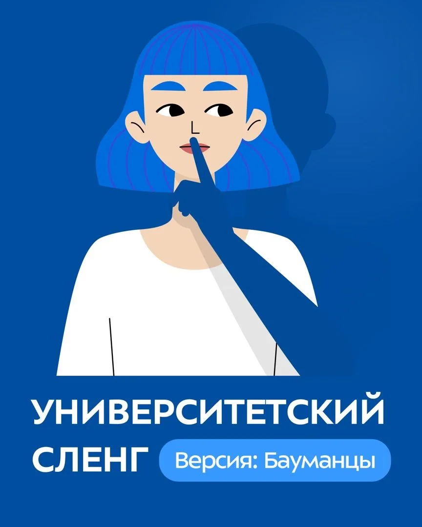 🤫 Секретный язык бауманцев

В прошлый раз мы рассказали о традициях выпускников Бауманки, а сегодня
